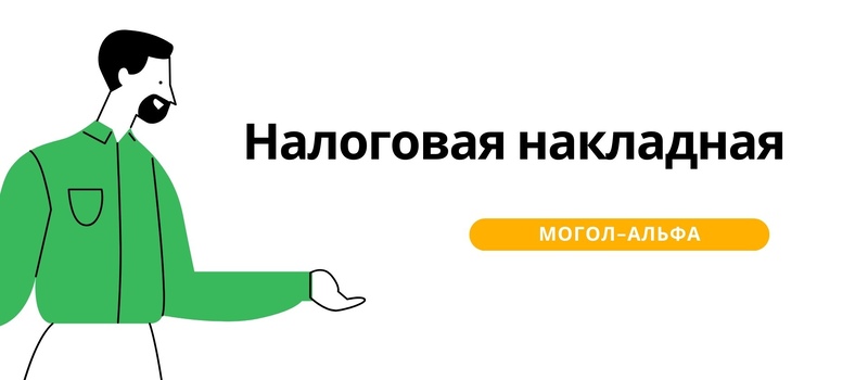 Налоговая накладная 2024